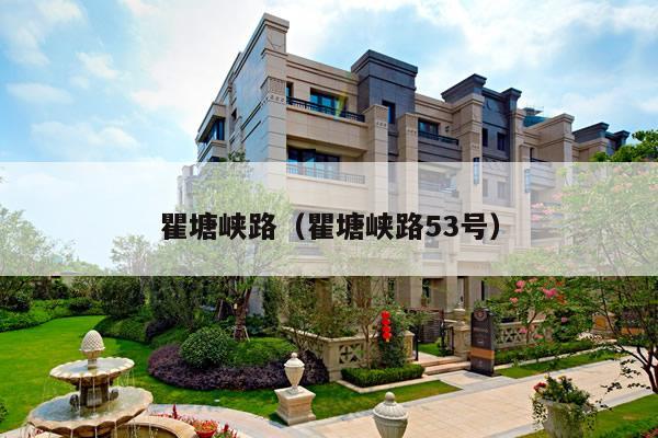 瞿塘峡路，青岛瞿塘峡属于哪个区